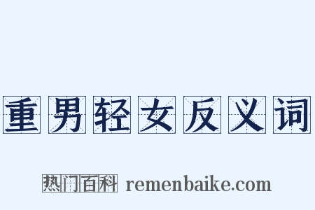 重男轻女反义词是什么意思的图片